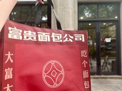 -富贵面包公司(运河店)