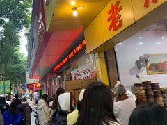 -海汇源老烧麦店(东大街总店)