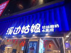 -溪边姑娘·拉丝酸奶水果捞(春熙路店)