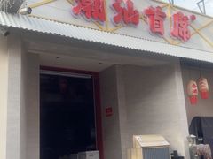 -潮汕首席·大排档(天河员村店)