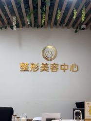 -杭州整形医院·国际部