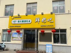 -扬大康源乳业鲜奶吧(大学北路店)