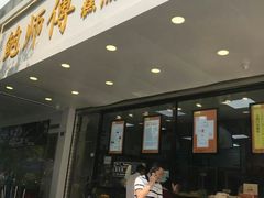 门面-鲍师傅糕点(春熙路店)