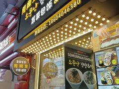 -传闻来紫菜包饭·打糕(西塔韩百店)