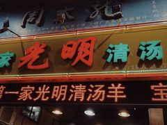 门面-光明清汤羊(宝业路店)