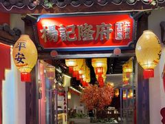 -杨记隆府重庆江湖菜(大悦城店)