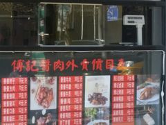 -傅记酱肉