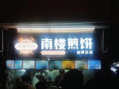 -南楼煎饼(南楼总店)