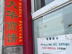 -大华煎饼(交道口北剪子巷店)