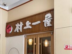 门面-村上一屋(望京店)