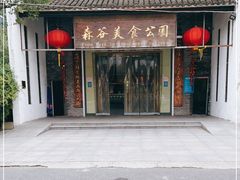门面-森谷美食公园(杨行店)