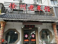 门面-徐州老菜馆(中枢街店)