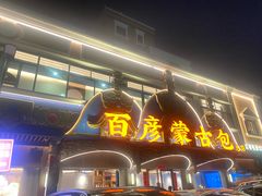 -百彦蒙古包·碳烤羊排·手抓羊肉(万江首店)