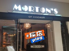-莫尔顿牛排坊(浦东ifc店)