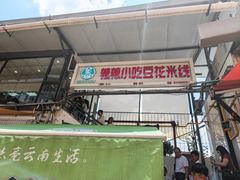 -辣辣小吃豆花米线(大观篆新农贸市场店)