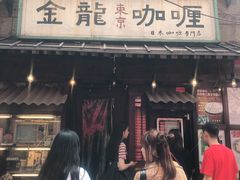 门面-金龙咖喱
