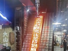 -破瓦寒窑·地摊烤羊排