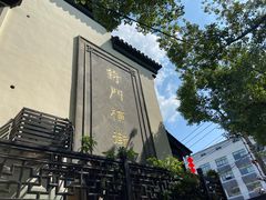 -赵天禄(葑门横街店)