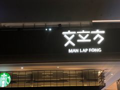 门面-星巴克臻选(广州二沙岛文立方店)