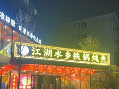 -江湖水乡铁锅炖魚(周庄嘉园店)
