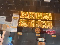 -熊吞·大碗丼烧肉饭(西市场嘉华店)