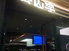 -芸山季·云南山珍菌火锅(南翔印象城MEGA店)