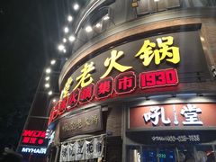 -吼堂老火锅(太古里总店)