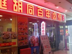 门面-门框胡同百年卤煮(鸟巢店)