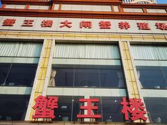 -蟹王楼