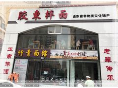 门面-竹青胶东摔面(黄岛开发区店)