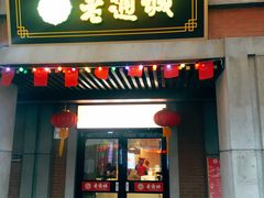 门面-老通城豆皮大王(吉庆街店)