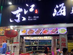 -东江海鲜大排档·潮汕菜·砂锅粥