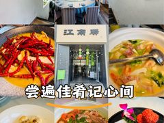 -江南驿·二十余年创意杭帮味(良渚玉鸟集店)