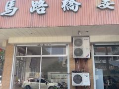 -马路桥姜汤面(江城大楼店)