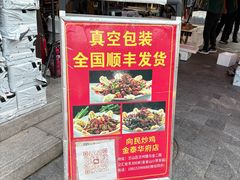 -向民炒鸡老店(金泰华府店)