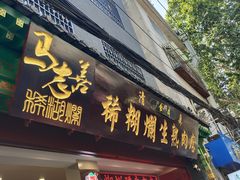-马志善稀糊爛生熟肉店