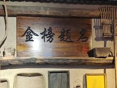 -酒肉门孔府菜(曲阜游客中心店)