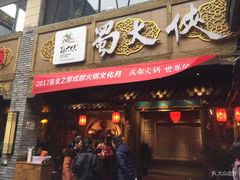 门面-蜀大侠火锅(寰球文化地标·总府店)