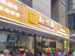 -知味观(湖滨店)