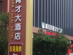 -新日月育才大酒店-中餐厅(环城北路店)