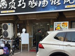 -顶巧鸡汤馄饨(虹口总店)
