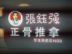 -张钰强中医正骨推拿连锁(华发商都店)