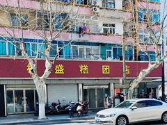 -松盛糕团店(红旗桥店)
