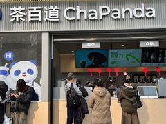 -茶百道(春熙路银石广场店)