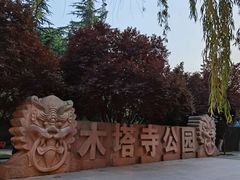 -木塔寺遗址生态公园