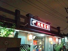 -刘妈菜馆(磁器口店)
