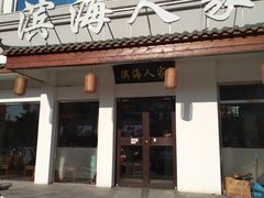 门面-良师门滨海人家·海鲜·家常菜(滨海城店)