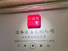 -小喜客·云南特色菜(纳西庭院店)