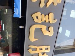 门面-樊记腊汁肉(竹笆市总店)