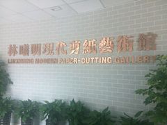 -林曦明现代剪纸艺术馆